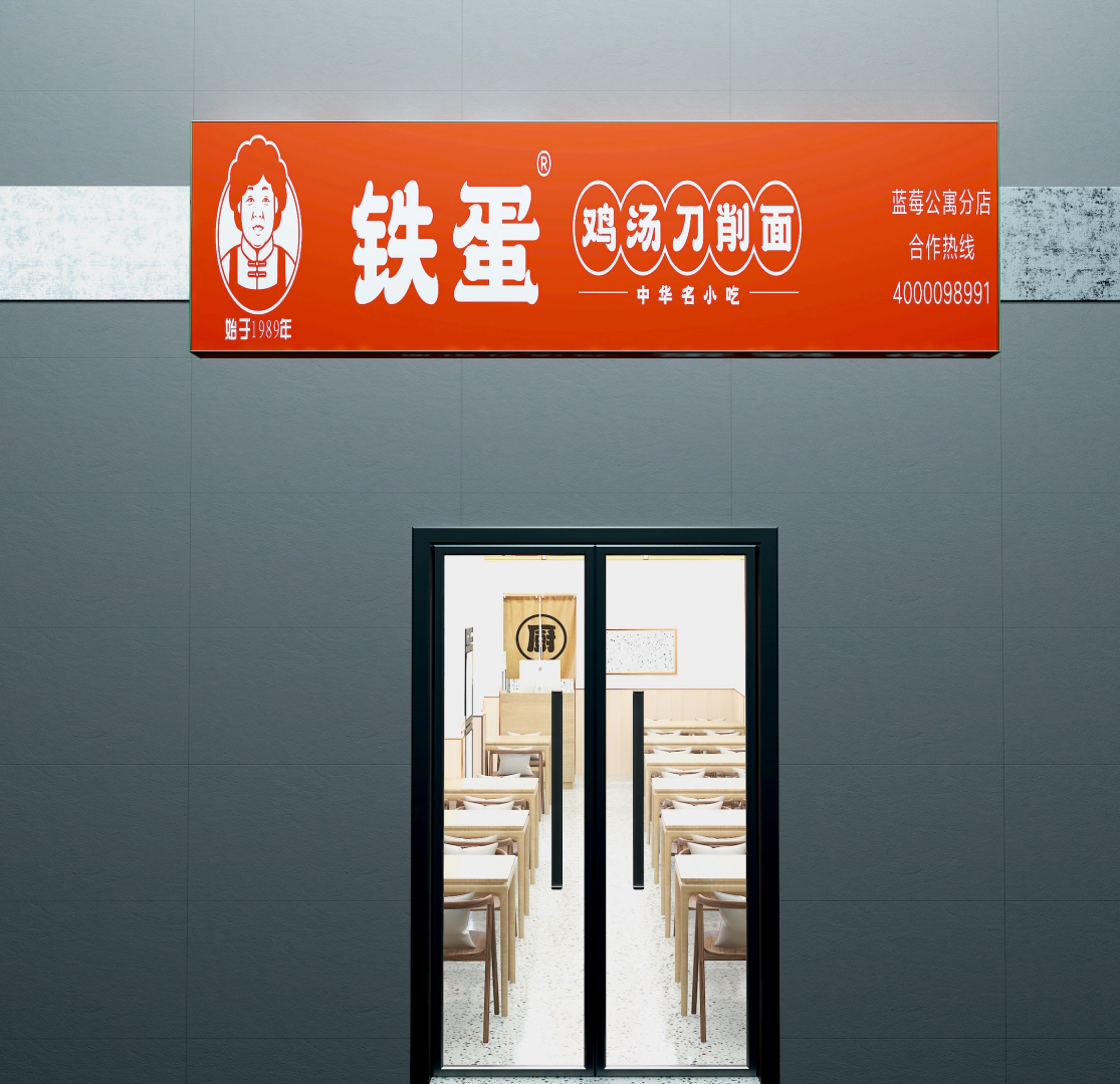 20241210-某铁蛋鸡汤刀削面小店 (2).webp