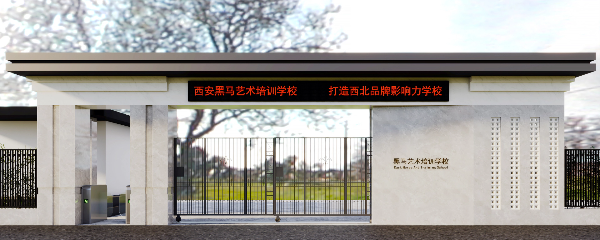 20250305-黑马艺术学校 主出入口设计 (3).webp